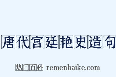 唐代宫廷艳史造句是什么意思的图片